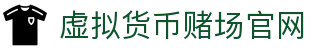 虚拟货币赌场官网 - 首页